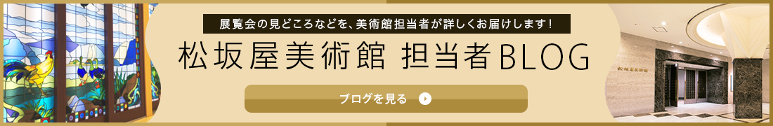 松坂屋美術館 担当者BLOG
