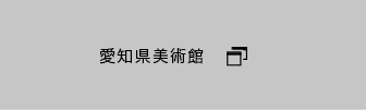 愛知県美術館