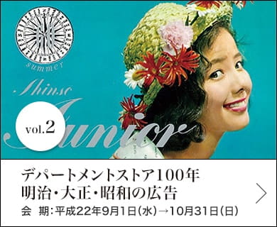 vol.2 デパートメントストア100年　明治・大正・昭和の広告 会期：平成22年9月1日(水)～10月31日(日)