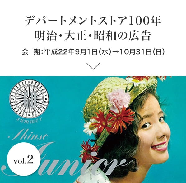 vol.2 デパートメントストア100年　明治・大正・昭和の広告 会期：平成22年9月1日(水)～10月31日(日)