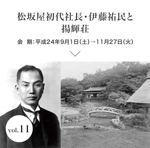 vol.11 松坂屋初代社長・伊藤祐民と揚輝荘 会期：平成24年9月1日(土)～11月27日(火)