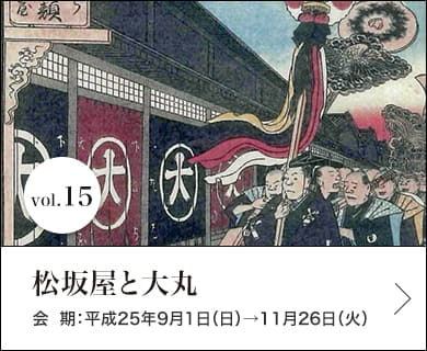 vol.15 松坂屋と大丸 会期：平成25年9月1日(日)～11月26日(火)