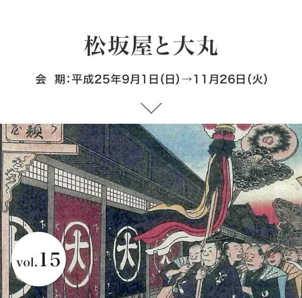 vol.15 松坂屋と大丸 会期：平成25年9月1日(日)～11月26日(火)