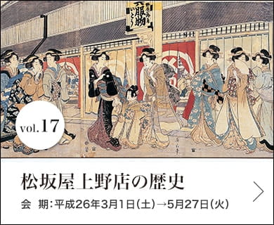 vol.17 松坂屋上野店の歴史 会期：平成26年3月1日(土)～平成26年5月27日(火)