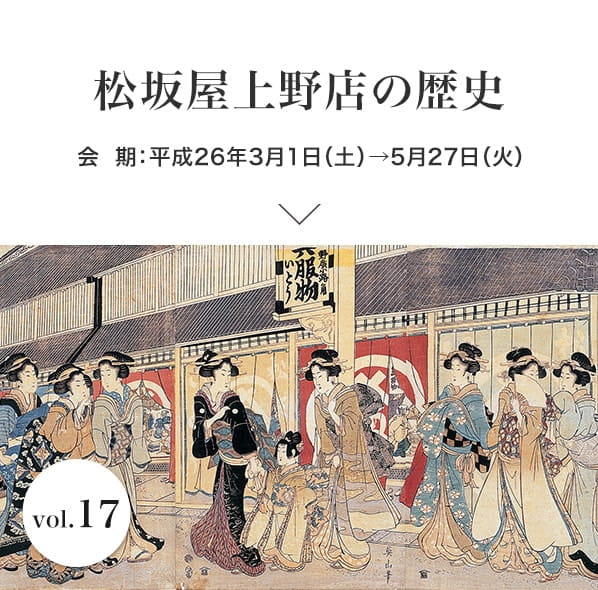 vol.17 松坂屋上野店の歴史 会期：平成26年3月1日(土)～平成26年5月27日(火)