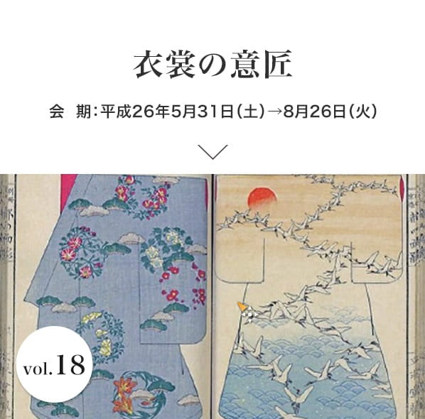 vol.18 衣裳の意匠 会期：平成26年5月31日(土)～平成26年8月26日(火)