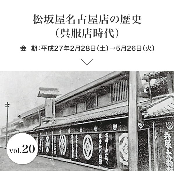 vol.20 松坂屋名古屋店の歴史（呉服店時代） 会期：平成27年2月28日(土)～平成27年5月26日(火)