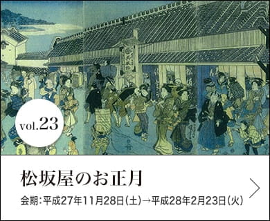 vol.23 松坂屋のお正月 会期：平成27年11月28日(土)～平成28年2月23日(火)