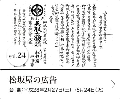 vol.24 松坂屋の広告 会期：平成28年2月27日(土)～5月24日(火)