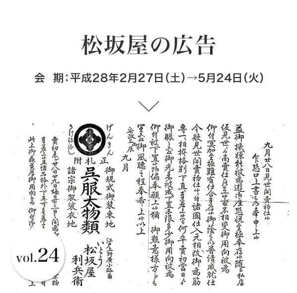 vol.24 松坂屋の広告 会期：平成28年2月27日(土)～5月24日(火)