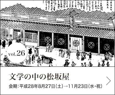 vol.26 文学の中の松坂屋 会期：平成28年8月27日(土)～11月23日(水・祝)