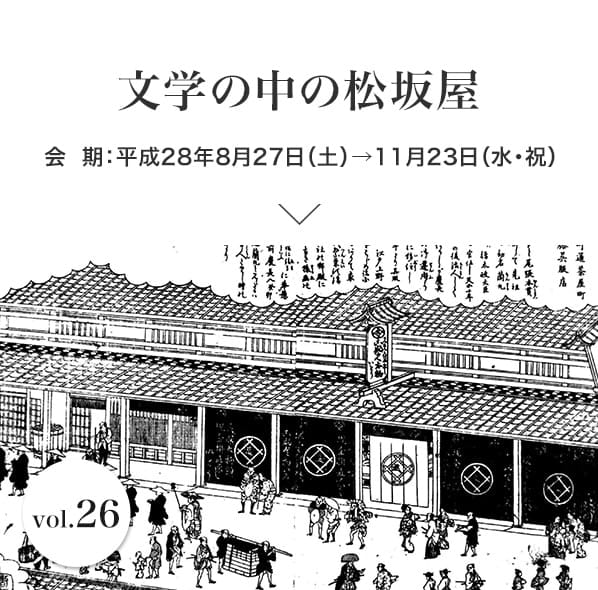 vol.26 文学の中の松坂屋 会期：平成28年8月27日(土)～11月23日(水・祝)