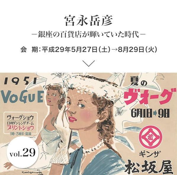 Vol.29 宮永岳彦 ─銀座の百貨店が輝いていた時代─ 会期：平成29年5月27日(土)～8月29日(火)