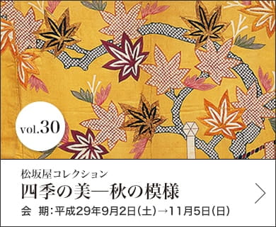 Vol.30 四季の美─秋の模様 会期：平成29年9月2日(土)～11月5日(日)