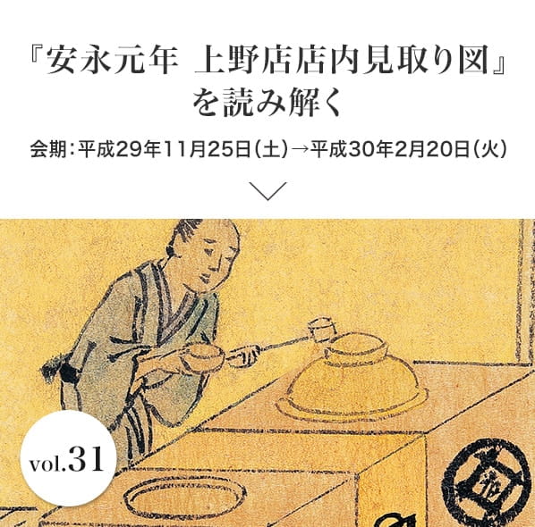 Vol.31 『安永元年 上野店店内見取り図』を読み解く 会期：平成29年11月25日(土)〜平成30年2月20日(火)