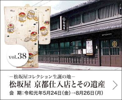 －松坂屋コレクション生誕の地－松坂屋 京都仕入店とその遺産 会期：令和元年5月24日（金）→8月26日（月）