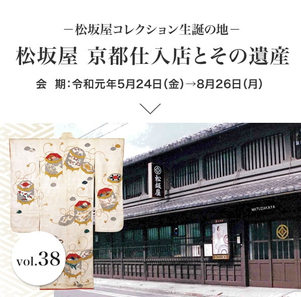 －松坂屋コレクション生誕の地－松坂屋 京都仕入店とその遺産 会期：令和元年5月24日（金）→8月26日（月）