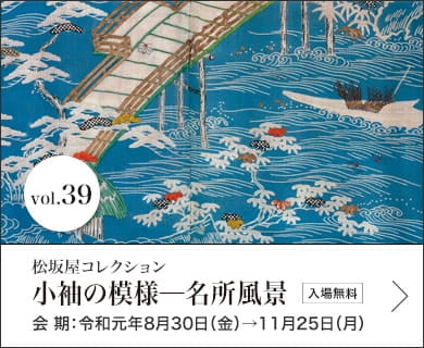 松坂屋コレクション 小袖の模様─名所風景 会期：令和元年8月30日（金）→11月25日（月）入場無料