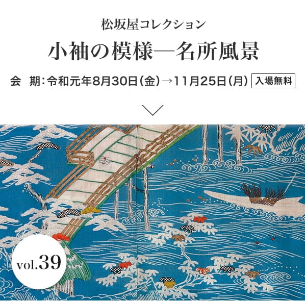 松坂屋コレクション 小袖の模様─名所風景 会期：令和元年8月30日（金）→11月25日（月）入場無料