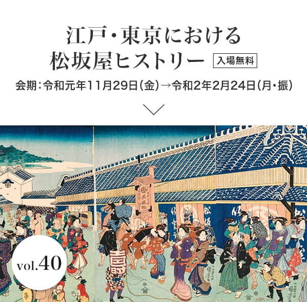 江戸・東京における松坂屋ヒストリー 会期：令和元年11月29日（金）→令和2年2月24日（月・振）入場無料