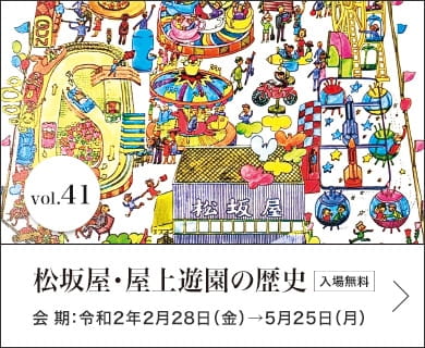 松坂屋・屋上遊園の歴史 会期：令和2年2月28日（金）→5月25日（月）入場無料