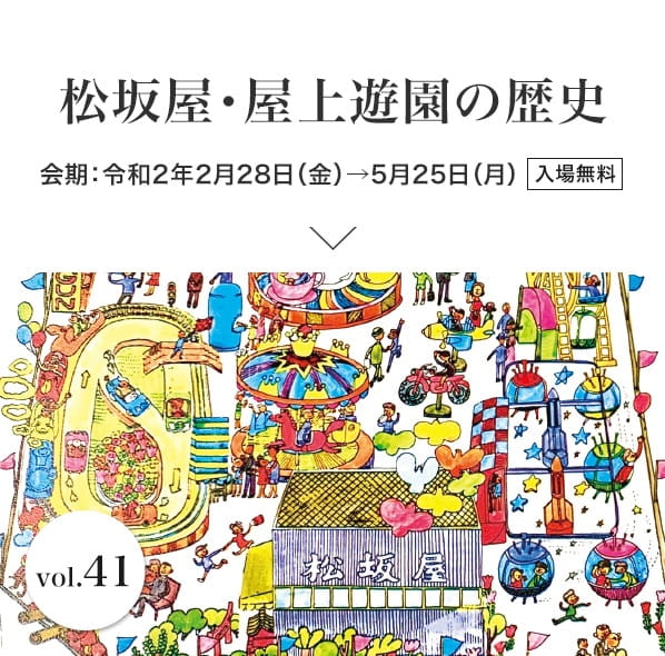 松坂屋・屋上遊園の歴史 会期：令和2年2月28日（金）→5月25日（月）入場無料