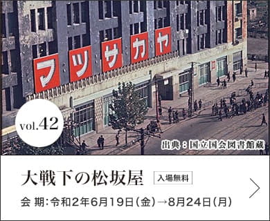 大戦下の松坂屋 会期：令和2年6月19日（金）→8月24日（月）入場無料