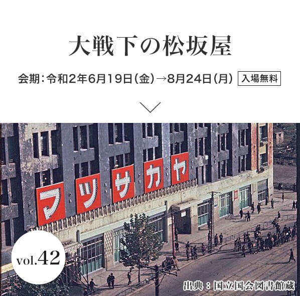 大戦下の松坂屋 会期：令和2年6月19日（金）→8月24日（月）入場無料