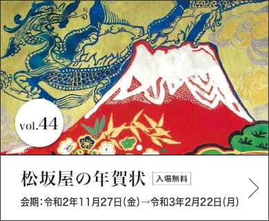 松坂屋の年賀状 会期：令和2年11月27日（金）→令和3年2月22日（月）入場無料