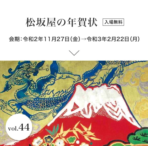 松坂屋の年賀状 会期：令和2年11月27日（金）→令和3年2月22日（月）入場無料