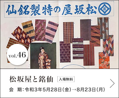 松坂屋と銘仙 会期：令和3年5月28日（金）→8月23日（月）入場無料