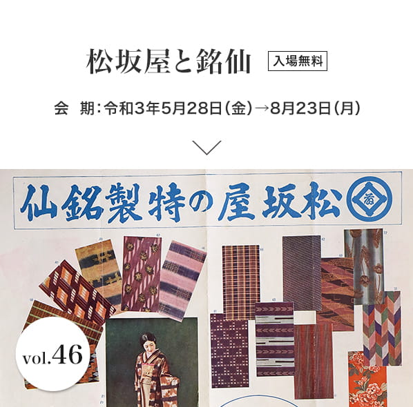 松坂屋と銘仙 会期：令和3年5月28日（金）→8月23日（月）入場無料