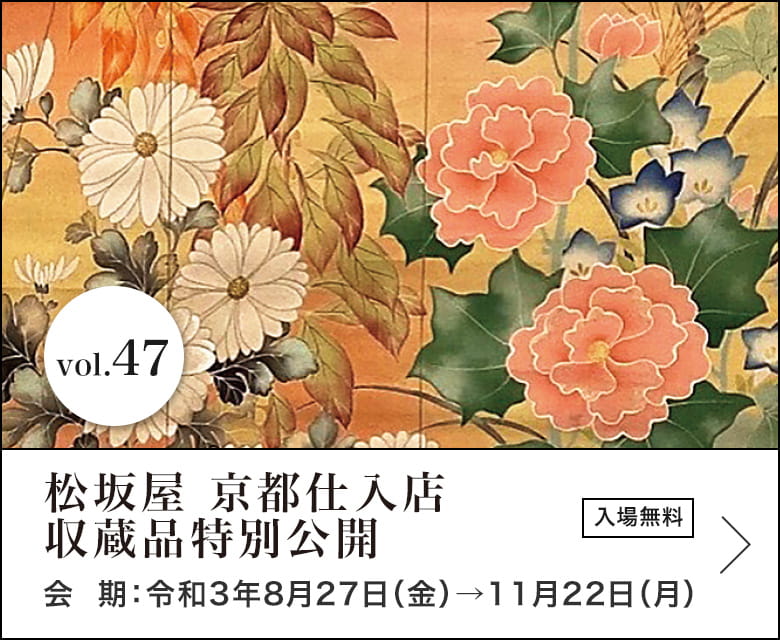 松坂屋 京都仕入店 収蔵品特別公開 会期：令和3年8月27日（金）→11月22日（月）入場無料