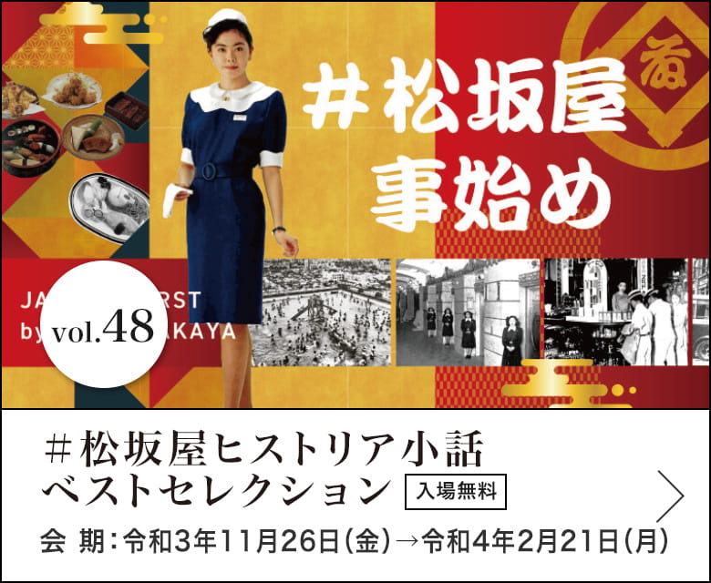 ＃松坂屋ヒストリア小話 ベストセレクション 会期：令和3年11月26日（金）→令和4年2月21日（月）入場無料