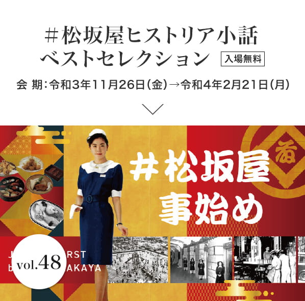 ＃松坂屋ヒストリア小話 ベストセレクション 会期：令和3年11月26日（金）→令和4年2月21日（月）入場無料