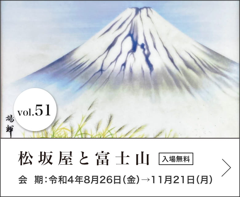 松坂屋と富士山 会期：令和4年8月26日（金）→11月21日（月）入場無料