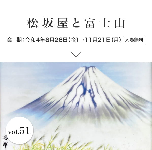 松坂屋と富士山 会期：令和4年8月26日（金）→11月21日（月）入場無料