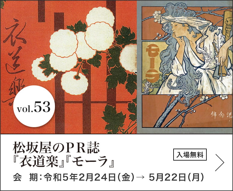 松坂屋のＰＲ誌『衣道楽』『モーラ』 会期：令和5年2月24日（金）→ 5月22日（月）入場無料