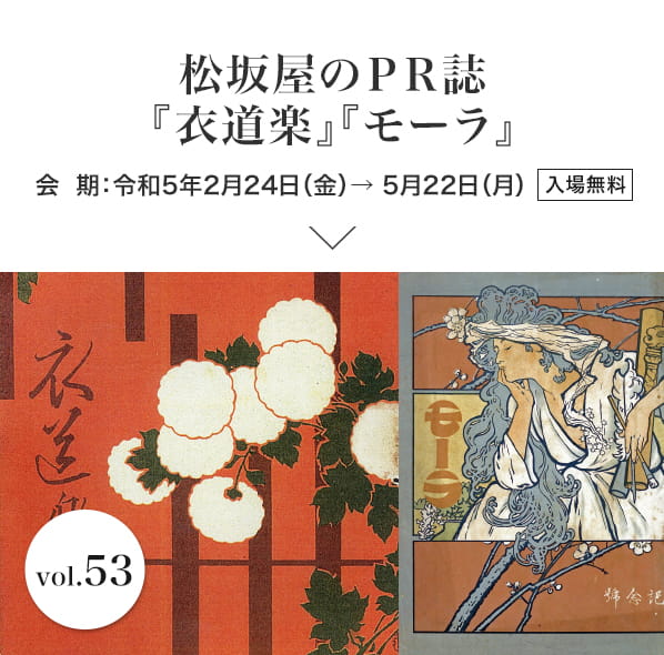 松坂屋のＰＲ誌『衣道楽』『モーラ』 会期：令和5年2月24日（金）→ 5月22日（月）入場無料