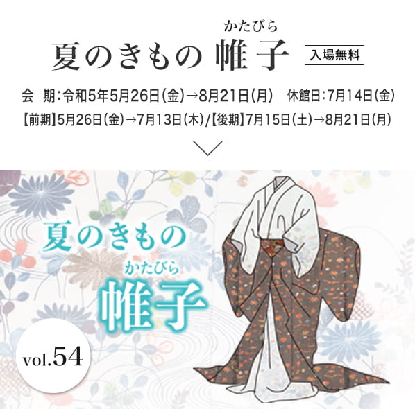 夏のきもの 帷子 会期：令和5年5月26日（金）→ 8月21日（月）入場無料