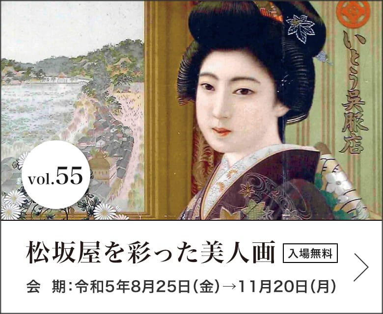 松坂屋を彩った美人画 会期：令和5年8月25日（金）→11月20日（月）入場無料