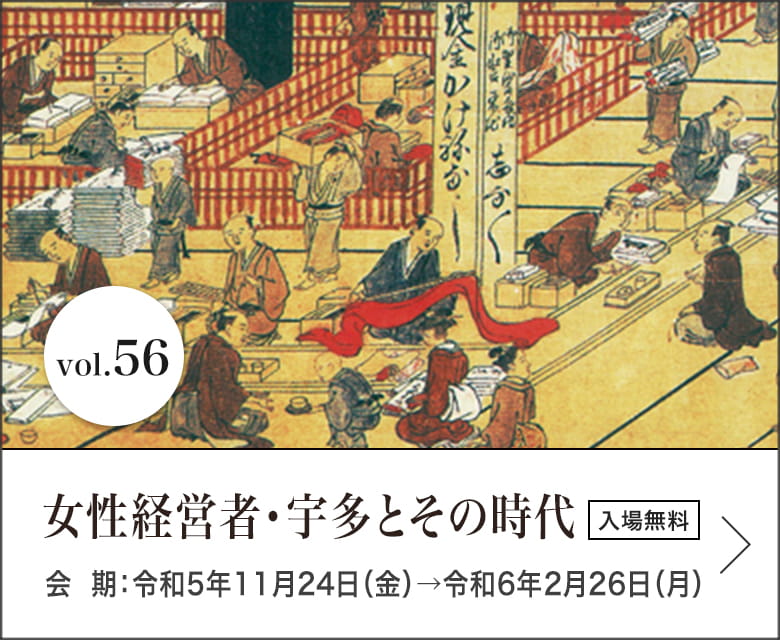 女性経営者・宇多とその時代 会期：令和5年11月24日（金）→令和6年2月26日（月）入場無料