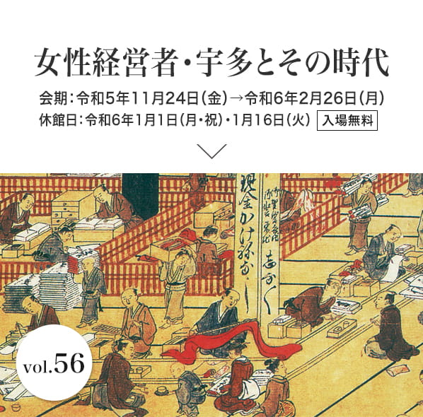 女性経営者・宇多とその時代 会期：令和5年11月24日（金）→令和6年2月26日（月）入場無料