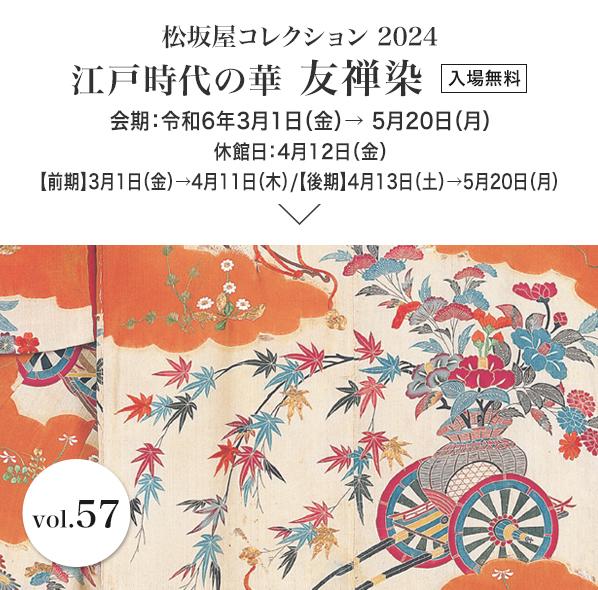 松坂屋コレクション2024 江戸時代の華 友禅染　会期：令和6年3月1日（金）→ 5月20日（月）入場無料｜休館日：4月12日（金）