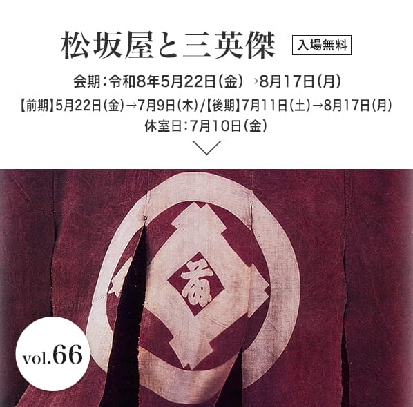 松坂屋と三英傑　会期：令和8年5月22日（金）→8月17日（月）　休室日：7月10日（金）　入場無料