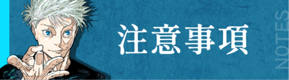 注意事項