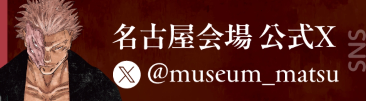 名古屋会場公式X @museum_matsu