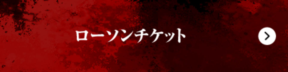 ローソンチケット
