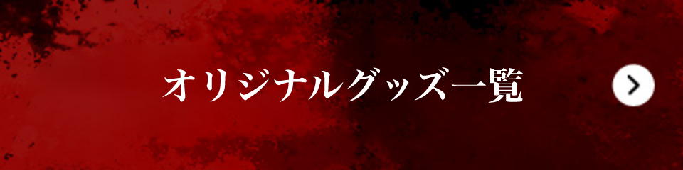 オリジナルグッズ一覧
