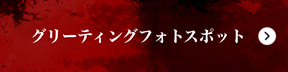 グリーティングフォトスポット